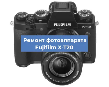Ремонт фотоаппарата Fujifilm X-T20 в Челябинске